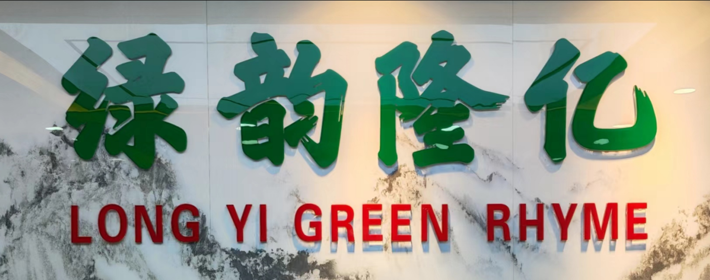 绿韵隆亿