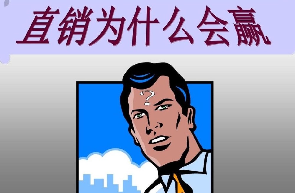 直销是个好的销售模式，为啥变成了人人喊打的传销?