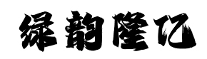 绿韵隆亿