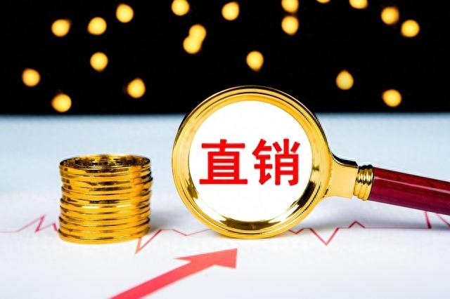 直销销售模式的个人思考，究竟哪种适合你？