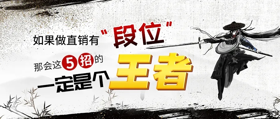 经营直销不要为求一时业绩的突破，而断送许多良好的人脉关系